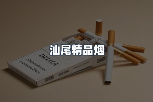 汕尾精品烟