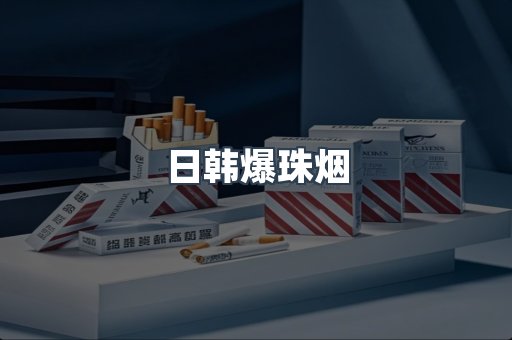 日韩爆珠烟